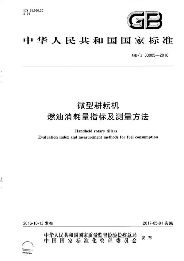 GBT 33005-2016 微型耕耘机 燃油消耗量指标及测量方法