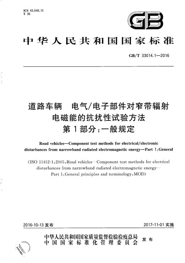 道路车辆  电气/电子部件对窄带辐射电磁能的抗扰性试验方法  第1部分：一般规定 (GB/T 33014.1-2016)