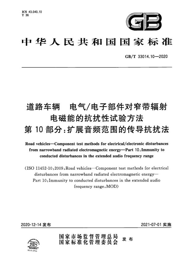 道路车辆 电气/电子部件对窄带辐射电磁能的抗扰性试验方法 第10部分：扩展音频范围的传导抗扰法 (GB/T 33014.10-2020)