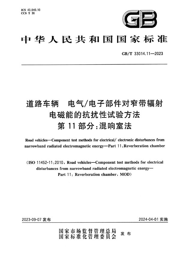 道路车辆 电气/电子部件对窄带辐射电磁能的抗扰性试验方法 第11部分：混响室法 (GB/T 33014.11-2023)