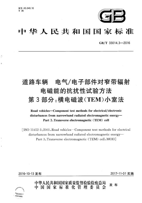 道路车辆  电气/电子部件对窄带辐射电磁能的抗扰性试验方法  第3部分：横电磁波（TEM）小室法 (GB/T 33014.3-2016)