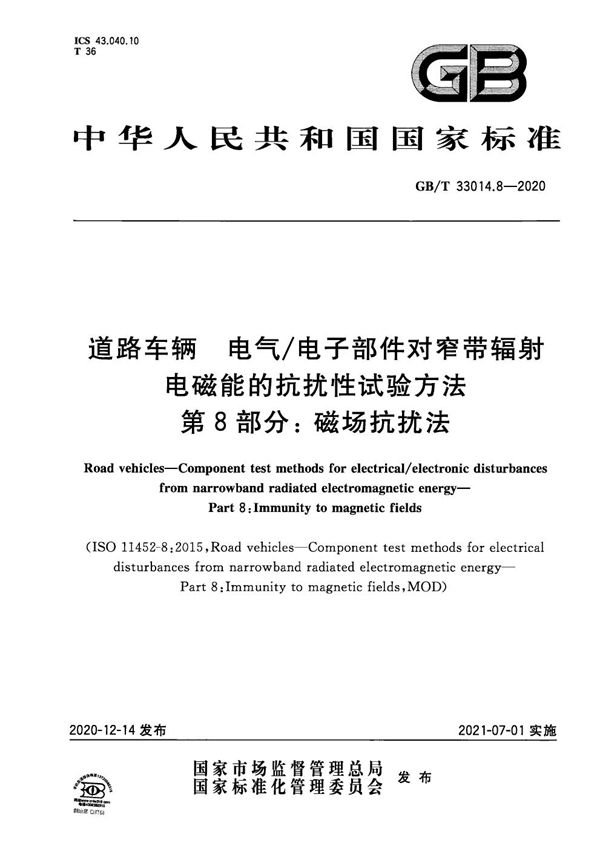 道路车辆 电气/电子部件对窄带辐射电磁能的抗扰性试验方法 第8部分：磁场抗扰法 (GB/T 33014.8-2020)