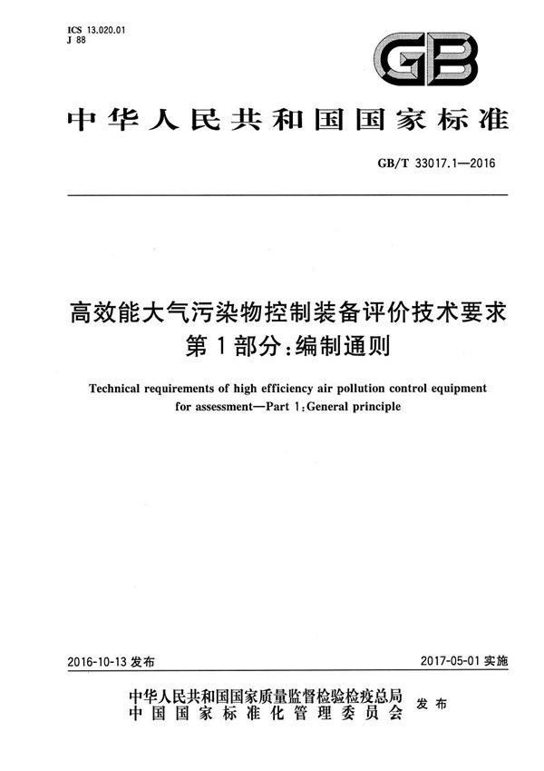 高效能大气污染物控制装备评价技术要求  第1部分：编制通则 (GB/T 33017.1-2016)