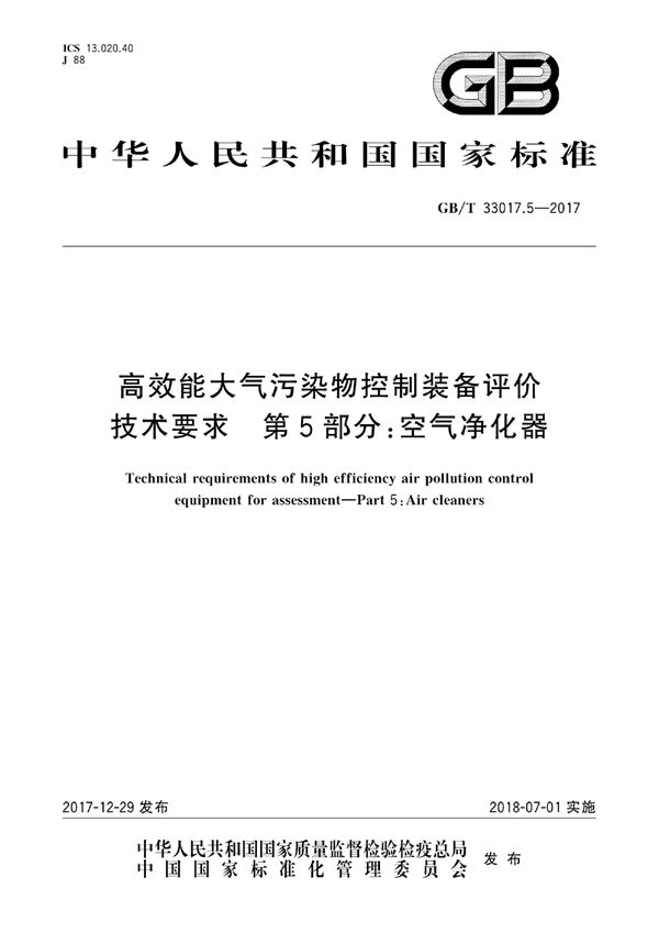 高效能大气污染物控制装备评价技术要求 第5部分：空气净化器 (GB/T 33017.5-2017)