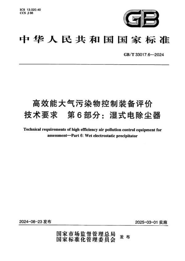 高效能大气污染物控制装备评价技术要求   第6部分：湿式电除尘器 (GB/T 33017.6-2024)