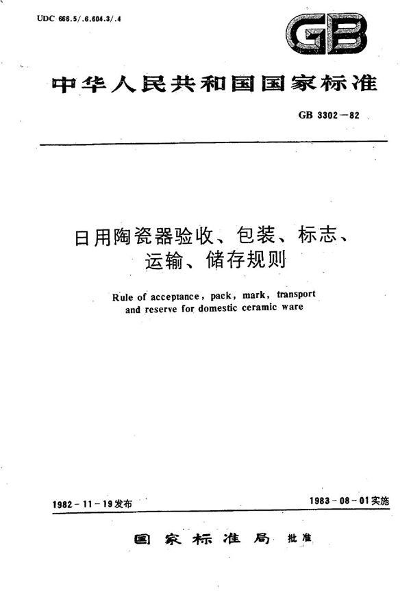 日用陶瓷器验收、包装、标志、运输、储存规则 (GB/T 3302-1982)