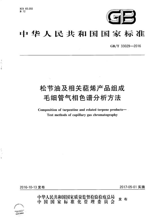 GBT 33029-2016 松节油及相关萜烯产品组成 毛细管气相色谱分析方法