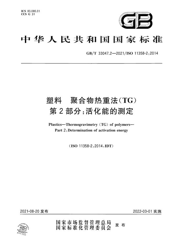 GBT 33047.2-2021 塑料 聚合物热重法(TG) 第2部分 活化能的测定