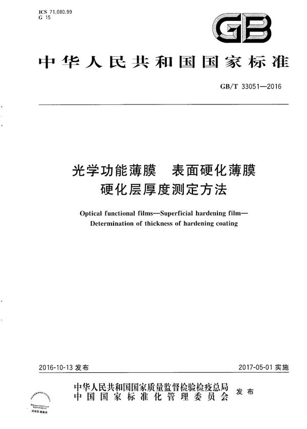 光学功能薄膜  表面硬化薄膜  硬化层厚度测定方法 (GB/T 33051-2016)