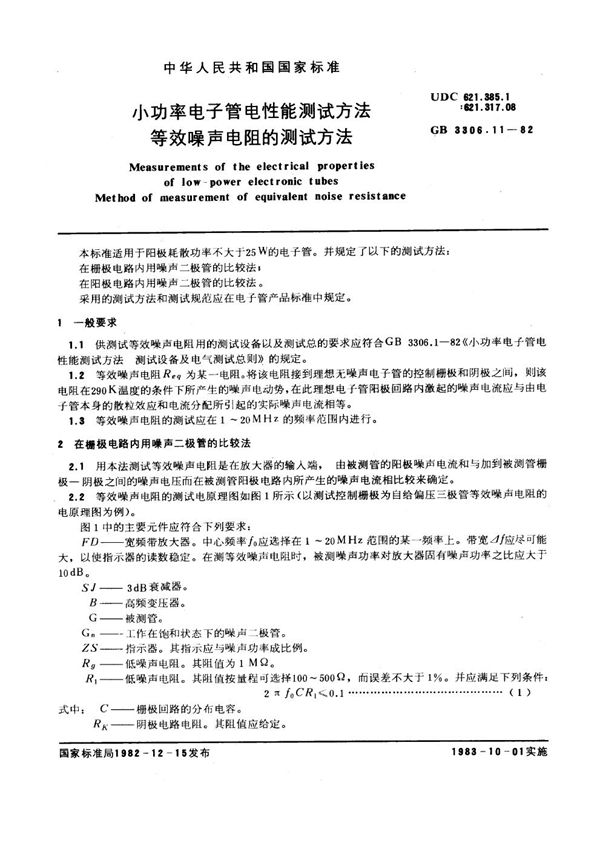 小功率电子管电性能测试方法 等效噪声电阻的测试方法 (GB/T 3306.11-1982)