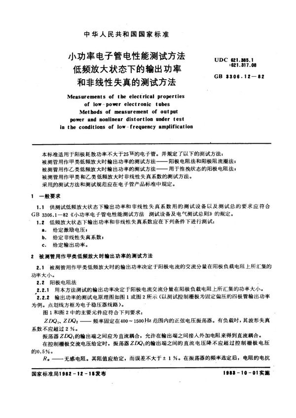 小功率电子管电性能测试方法 低频放大状态下的输出功率和非线性失真的测试方法 (GB/T 3306.12-1982)