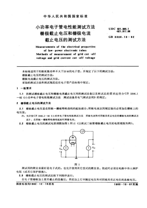 小功率电子管电性能测试方法 栅极截止电压和栅极电流截止电压的测试方法 (GB/T 3306.13-1982)