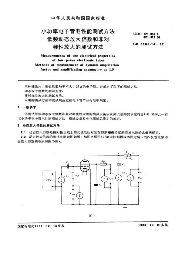 小功率电子管电性能测试方法 低频动态放大倍数和非对称性放大的测试方法 (GB/T 3306.14-1982)