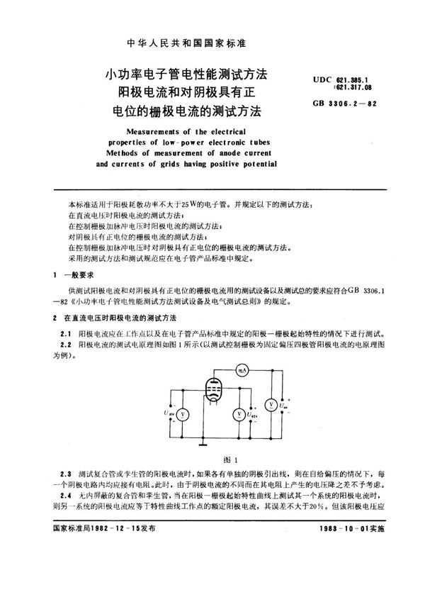 小功率电子管电性能测试方法 阳极电流和对阴极具有正电位的栅极电流的测试方法 (GB/T 3306.2-1982)