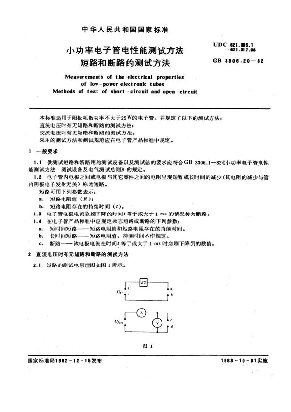 小功率电子管电性能测试方法 短路和断路的测试方法 (GB/T 3306.20-1982)