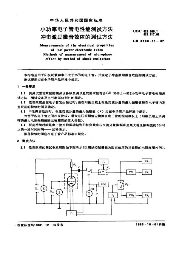 小功率电子管电性能测试方法 冲击激励微音效应的测试方法 (GB/T 3306.21-1982)