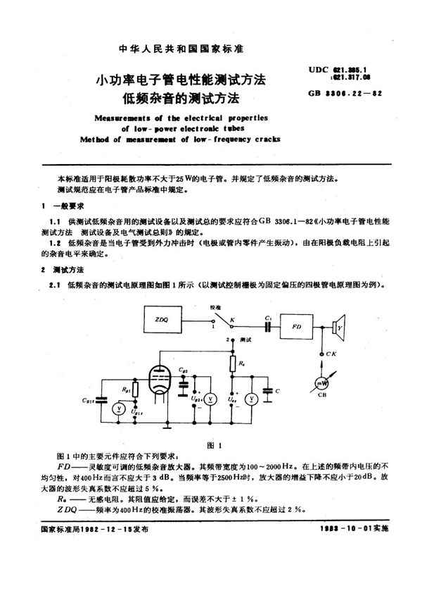 小功率电子管电性能测试方法 低频杂音的测试方法 (GB/T 3306.22-1982)