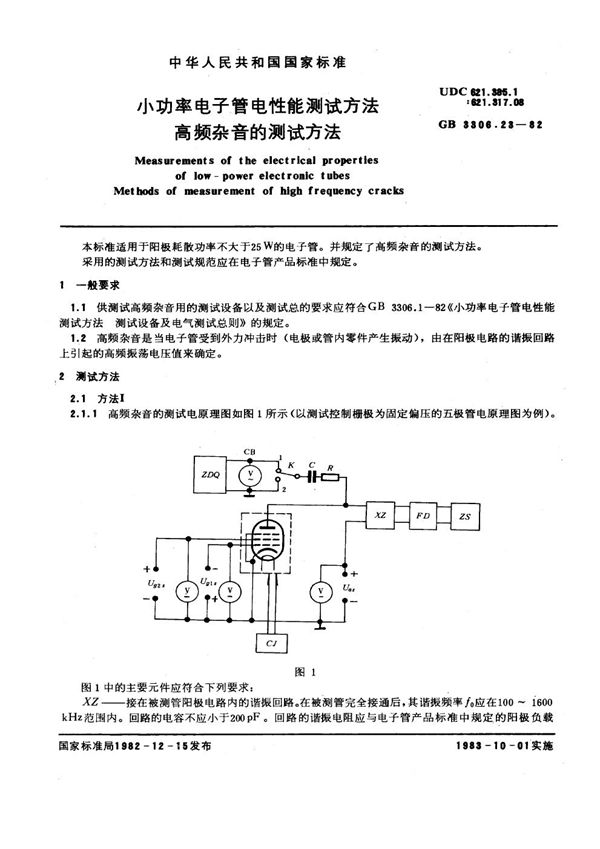 小功率电子管电性能测试方法 高频杂音的测试方法 (GB/T 3306.23-1982)