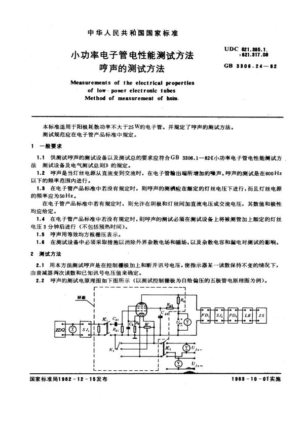 小功率电子管电性能测试方法 哼声的测试方法 (GB/T 3306.24-1982)