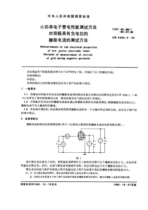 小功率电子管电性能测试方法 对阴极具有负电位的栅极电流的测试方法 (GB/T 3306.3-1982)