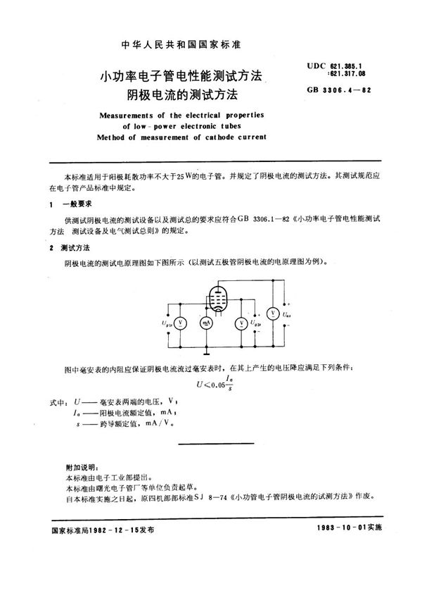 小功率电子管电性能测试方法 阴极电流的测试方法 (GB/T 3306.4-1982)