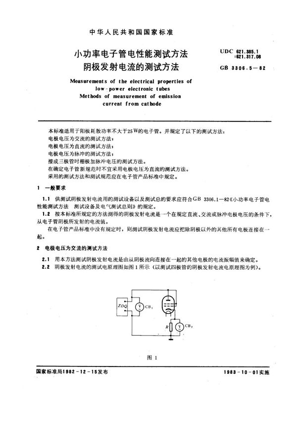 小功率电子管电性能测试方法 阴极发射电流的测试方法 (GB/T 3306.5-1982)