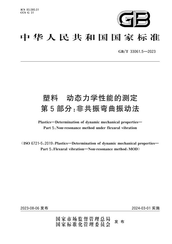 塑料 动态力学性能的测定 第5部分：非共振弯曲振动法 (GB/T 33061.5-2023)