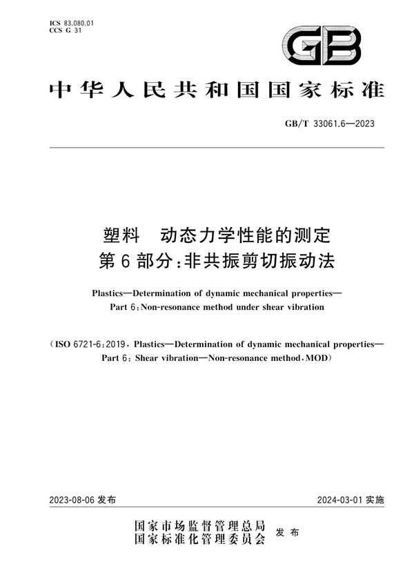 塑料 动态力学性能的测定 第6部分：非共振剪切振动法 (GB/T 33061.6-2023)