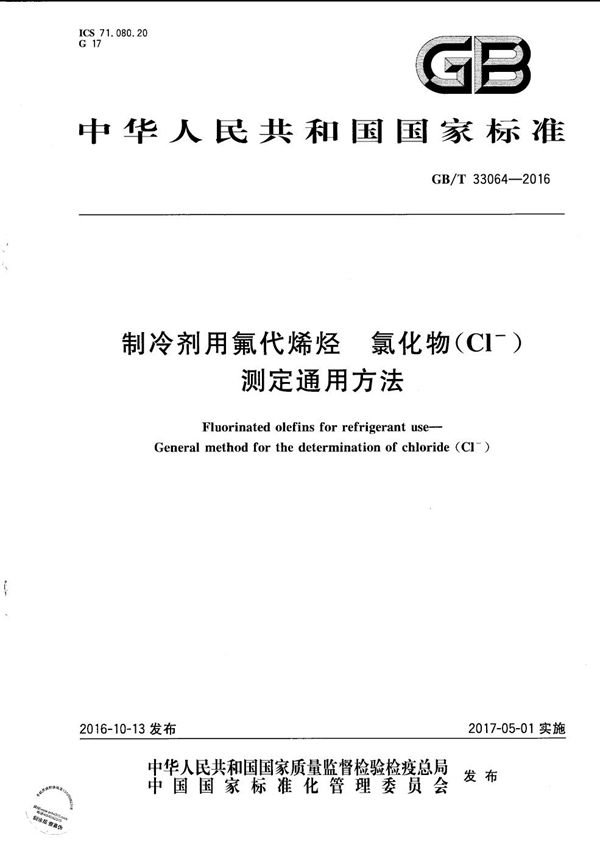 GBT 33064-2016 制冷剂用氟代烯烃 氯化物(Cl-)测定通用方法