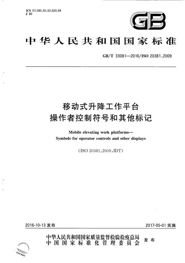 移动式升降工作平台  操作者控制符号和其他标记 (GB/T 33081-2016)