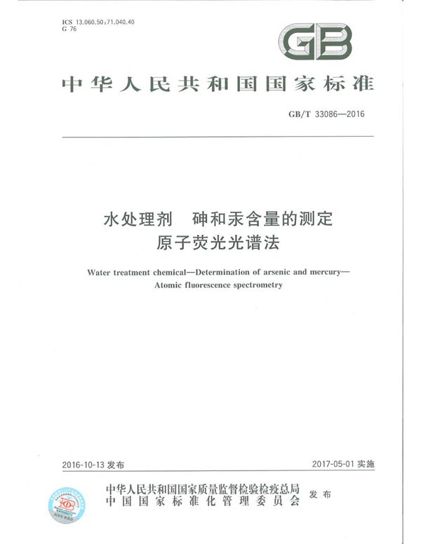 水处理剂　砷和汞含量的测定　原子荧光光谱法 (GB/T 33086-2016)