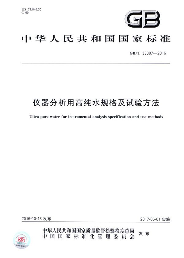 仪器分析用高纯水规格及试验方法 (GB/T 33087-2016)