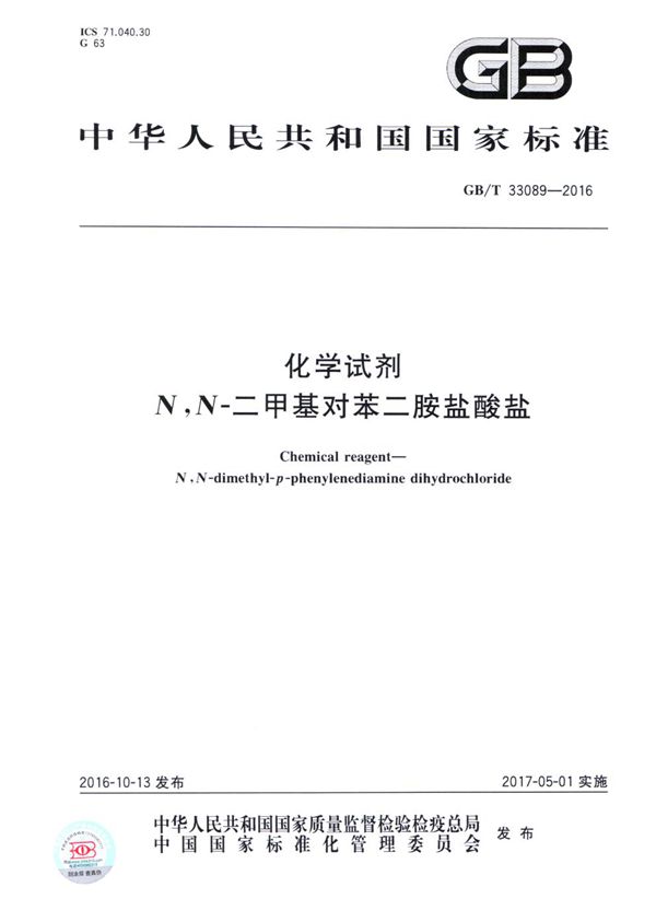 化学试剂 N,N-二甲基对苯二胺盐酸盐 (GB/T 33089-2016)