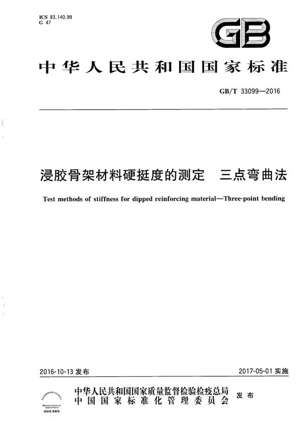 GB/T 33099-2016 浸胶骨架材料硬挺度的测定 三点弯曲法