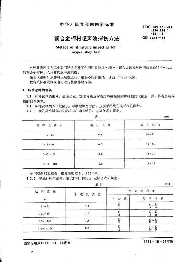 铜合金棒材超声波探伤方法 (GB/T 3310-1982)