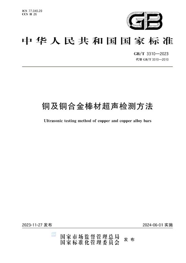 铜及铜合金棒材超声检测方法 (GB/T 3310-2023)