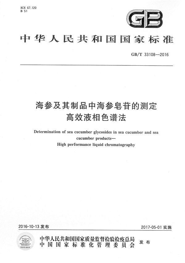 海参及其制品中海参皂苷的测定  高效液相色谱法 (GB/T 33108-2016)