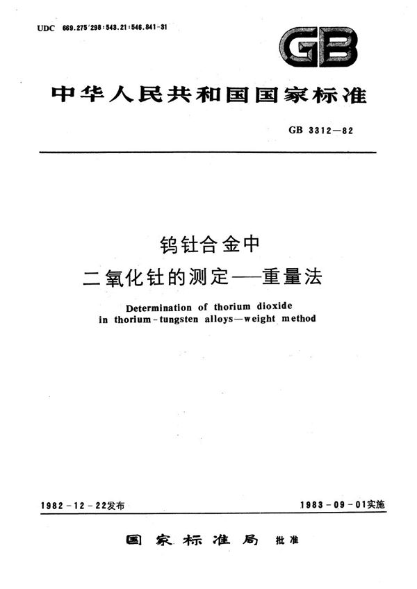 钨钍合金中二氧化钍的测定  重量法 (GB/T 3312-1982)