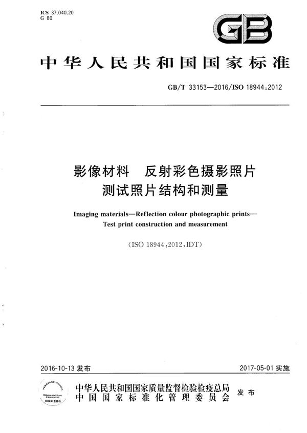 影像材料  反射彩色摄影照片  测试照片结构和测量 (GB/T 33153-2016)