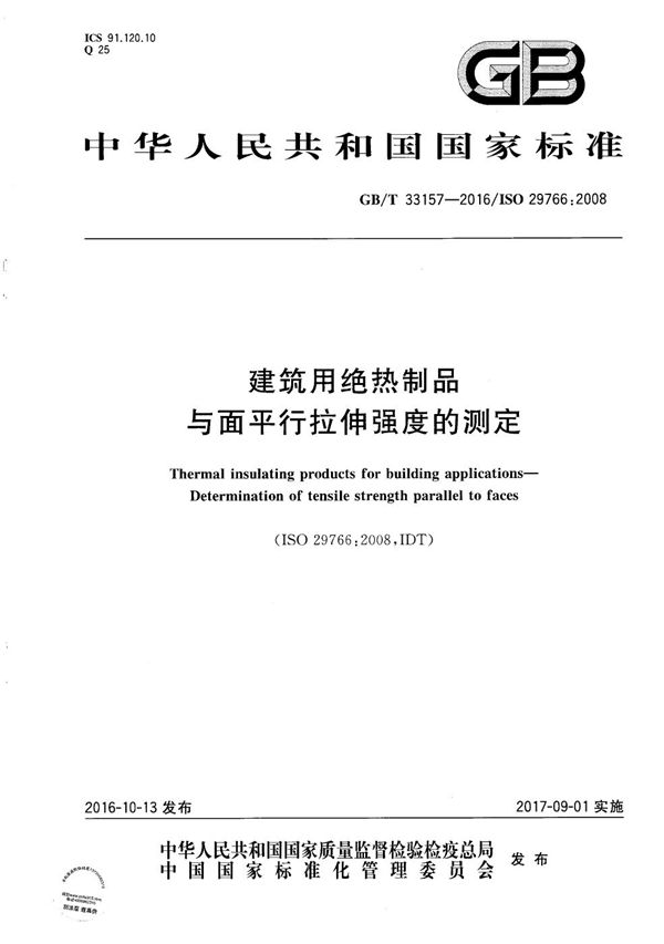 GBT 33157-2016 建筑用绝热制品 与面平行拉伸强度的测定