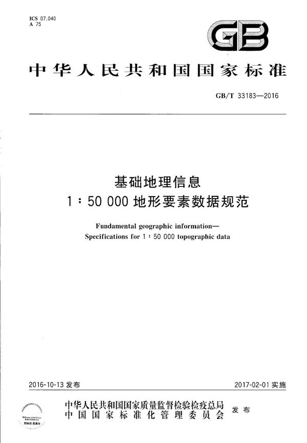 GBT 33183-2016 基础地理信息 1 50 000地形要素数据规范