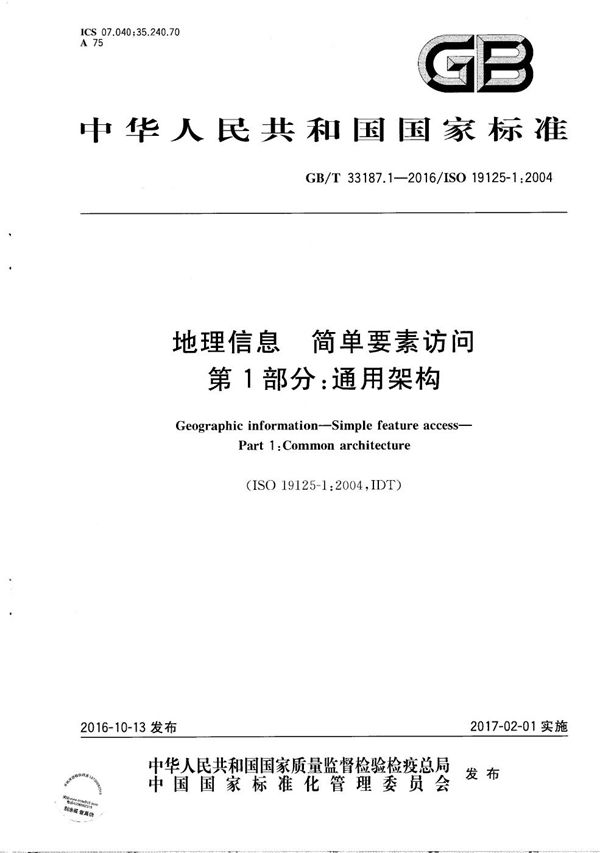 GBT 33187.1-2016 地理信息 简单要素访问 第1部分 通用架构