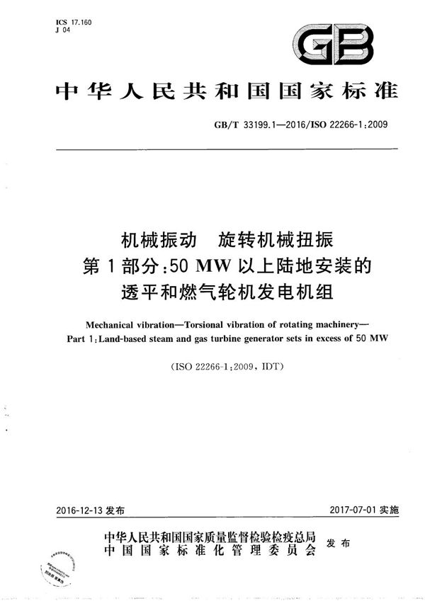 机械振动  旋转机械扭振  第1部分：50MW以上陆地安装的透平和燃气轮机发电机组 (GB/T 33199.1-2016)