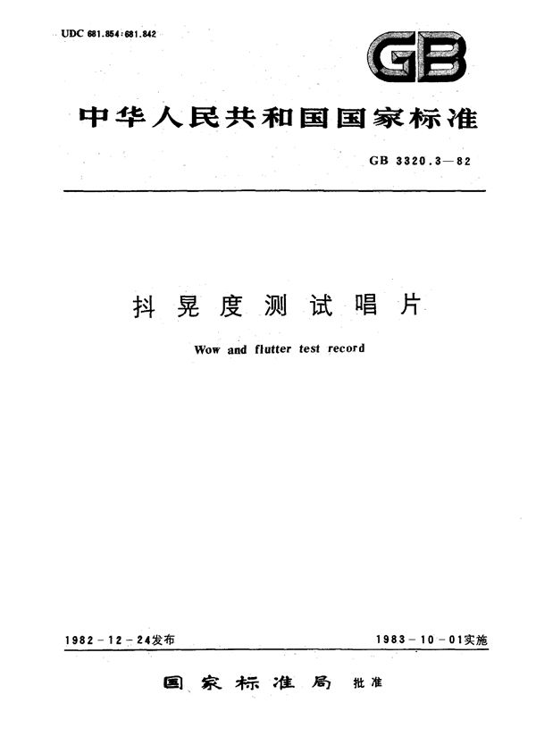 抖晃度测试唱片 (GB/T 3320.3-1982)