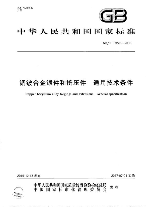 铜铍合金锻件和挤压件  通用技术条件 (GB/T 33220-2016)