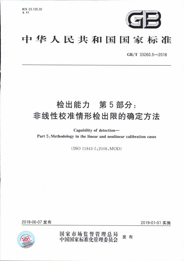 GBT 33260.5-2018 检出能力 第5部分 非线性校准情形检出限的确定方法