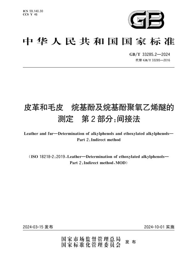 皮革和毛皮 烷基酚及烷基酚聚氧乙烯醚的测定 第2部分：间接法 (GB/T 33285.2-2024)