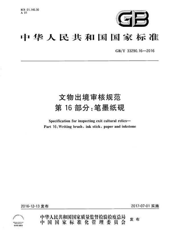 GBT 33290.16-2016 文物出境审核规范 第16部分 笔墨纸砚