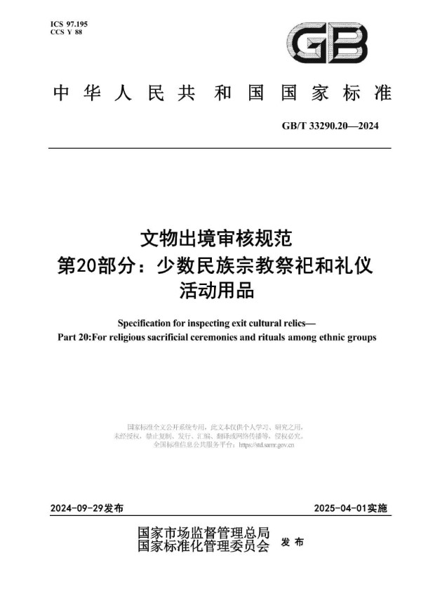 文物出境审核规范 第20部分：少数民族宗教祭祀和礼仪活动用品 (GB/T 33290.20-2024)