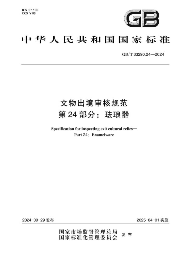 文物出境审核规范 第24部分：珐琅器 (GB/T 33290.24-2024)